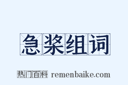 急桨组词是什么意思的图片